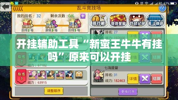开挂辅助工具“新蛮王牛牛有挂吗”原来可以开挂
