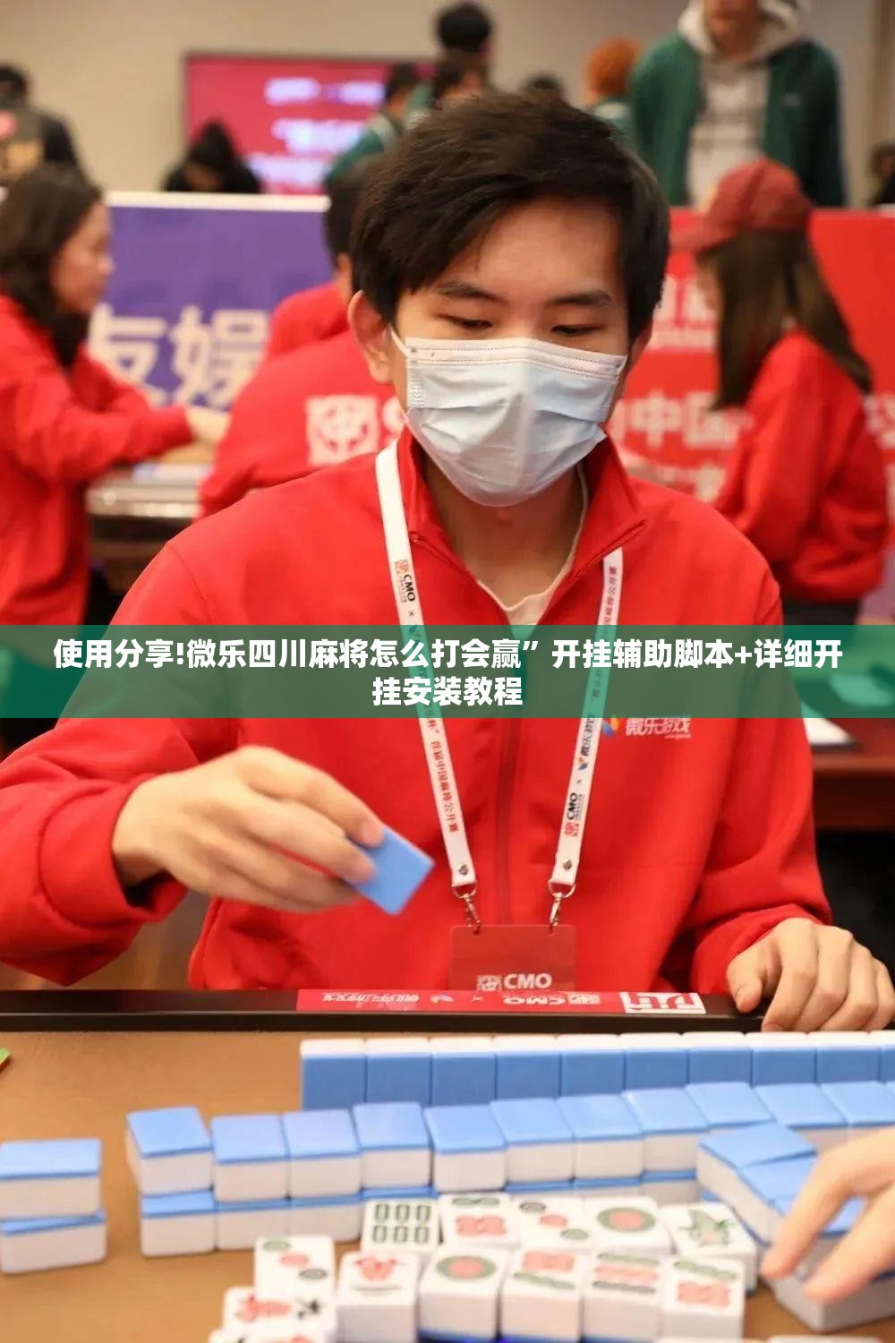 使用分享!微乐四川麻将怎么打会赢”开挂辅助脚本+详细开挂安装教程
