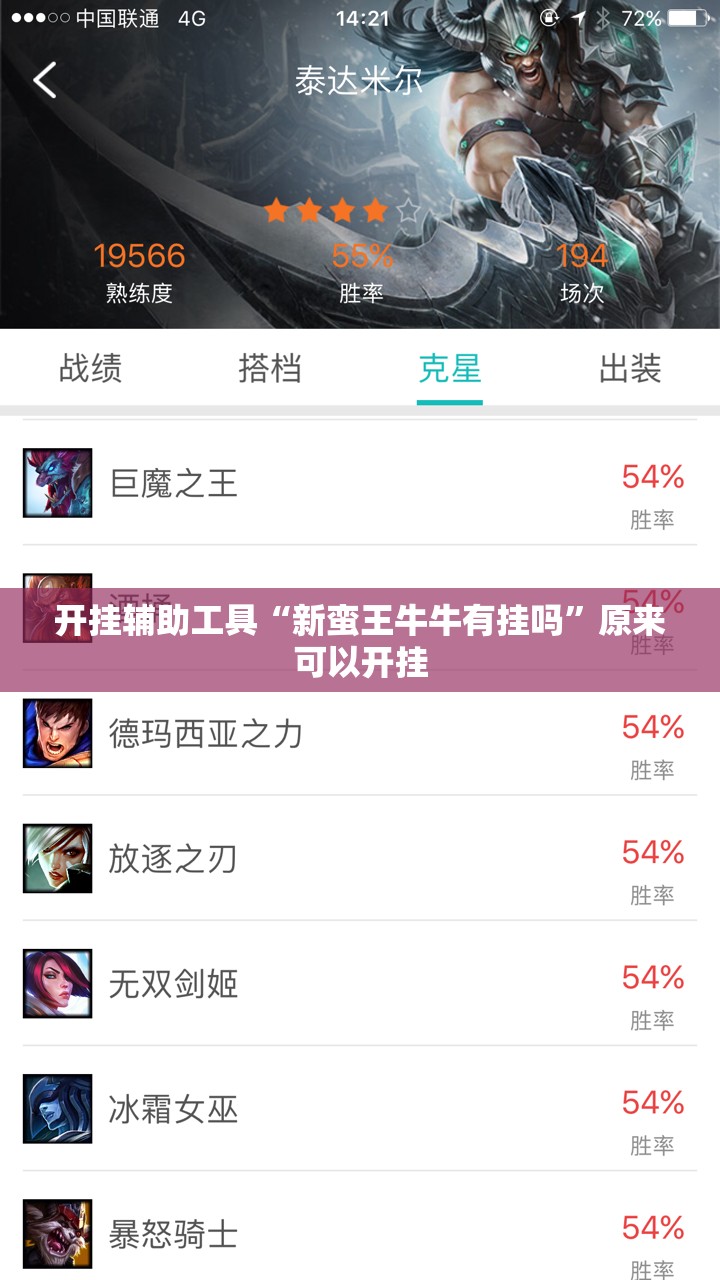 开挂辅助工具“新蛮王牛牛有挂吗”原来可以开挂