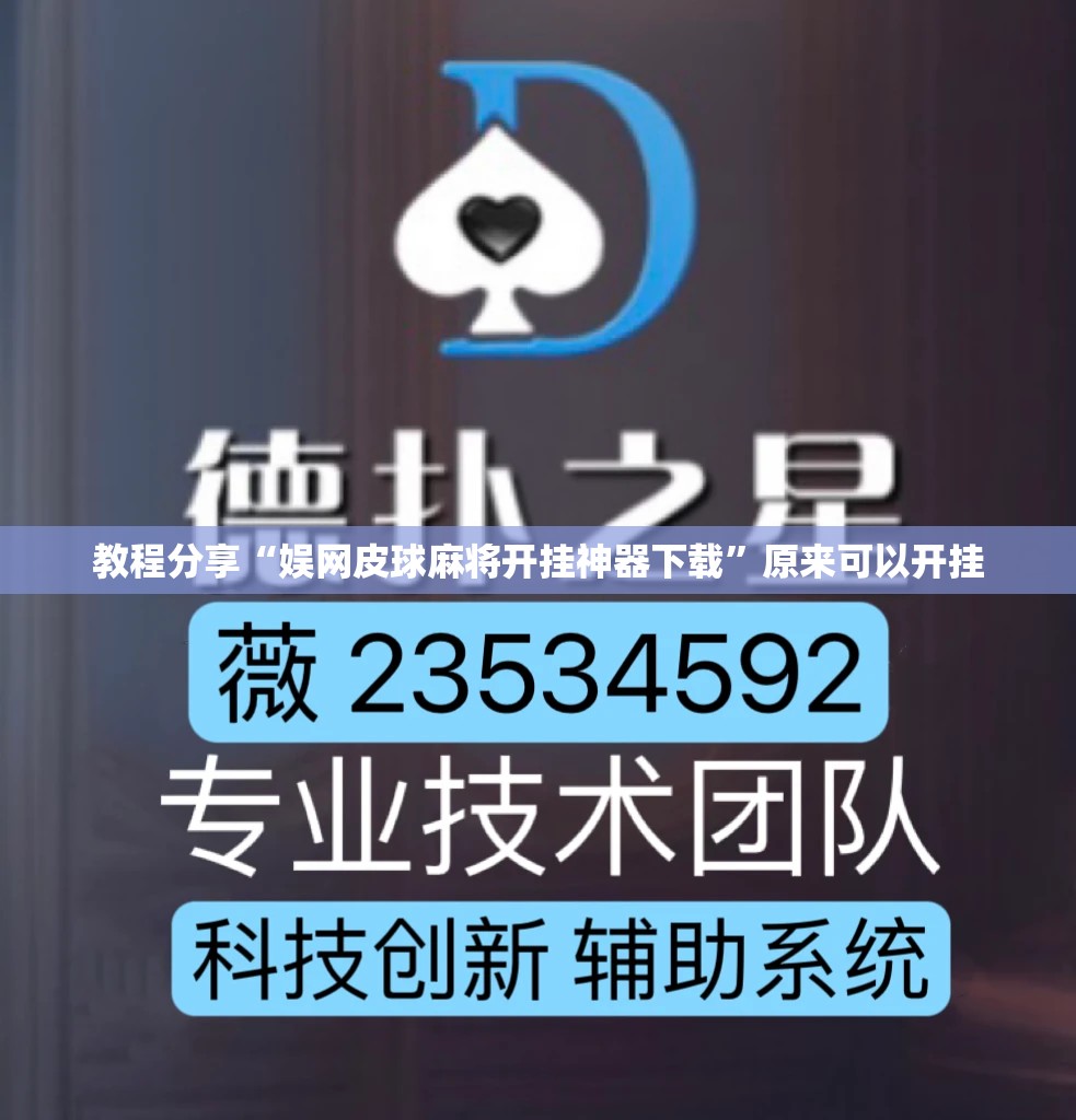教程分享“娱网皮球麻将开挂神器下载”原来可以开挂