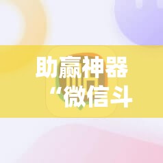 助赢神器“微信斗地主怎么让系统给你发好牌”开挂辅助脚本+详细开挂安装教程