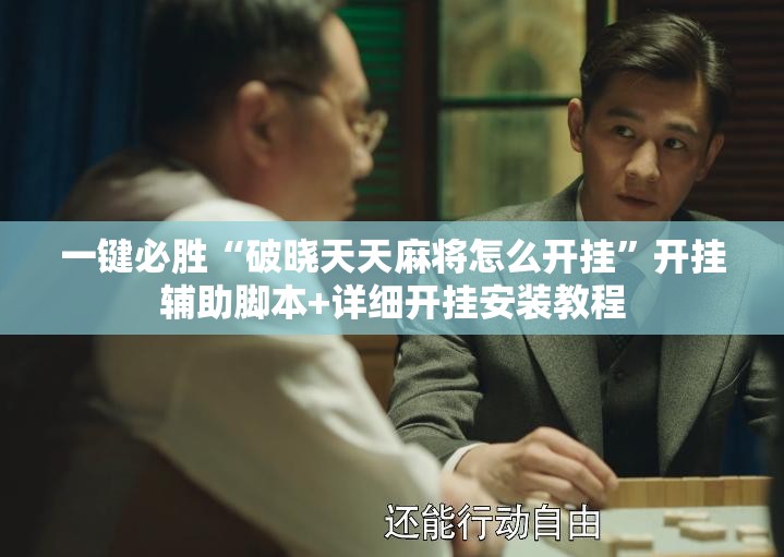 一键必胜“破晓天天麻将怎么开挂”开挂辅助脚本+详细开挂安装教程