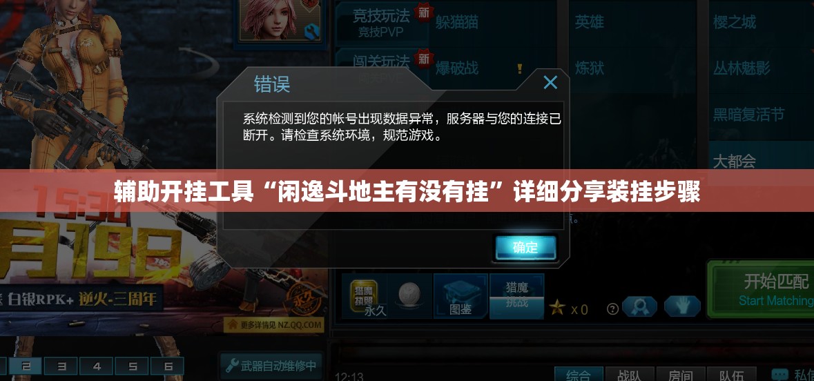 辅助开挂工具“闲逸斗地主有没有挂”详细分享装挂步骤