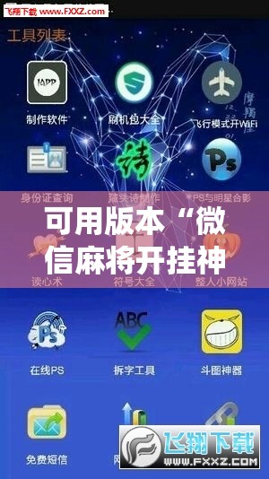 可用版本“微信麻将开挂神器app	”开挂(透视)辅助教程