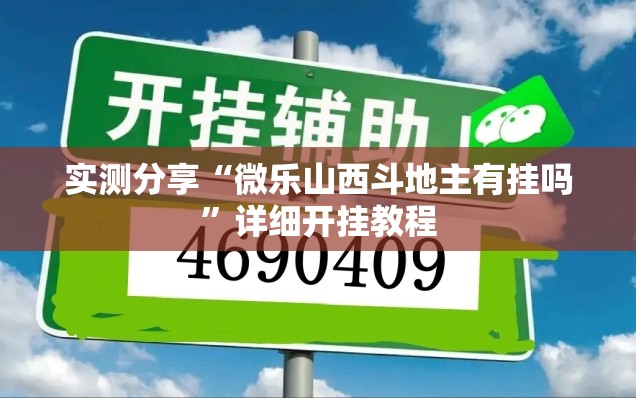 实测分享“微乐山西斗地主有挂吗”详细开挂教程