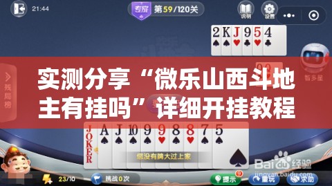 实测分享“微乐山西斗地主有挂吗”详细开挂教程