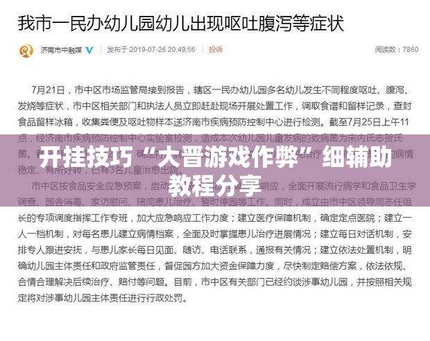 开挂技巧“大晋游戏作弊”细辅助教程分享