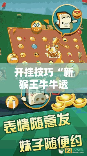 开挂技巧“新猴王牛牛透视教程”详细分享装挂步骤