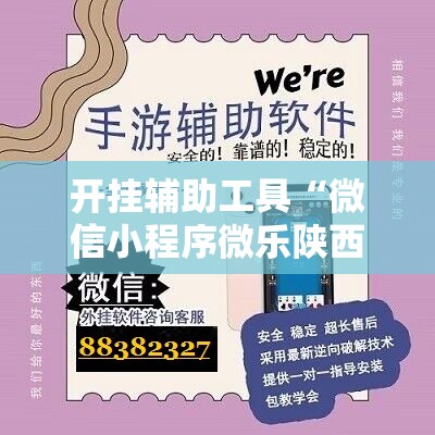 开挂辅助工具“微信小程序微乐陕西麻将到底有没有挂”详细开挂教程