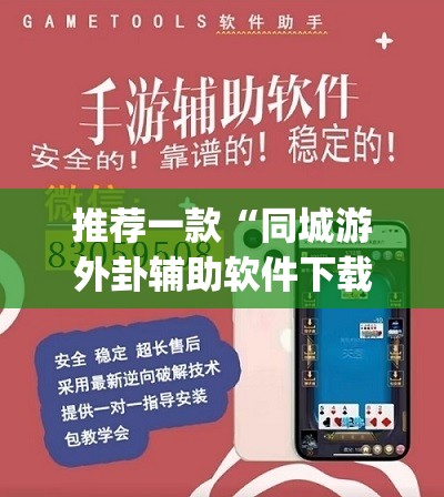 推荐一款“同城游外卦辅助软件下载(透视)”开挂辅助脚本+详细开挂安装教程