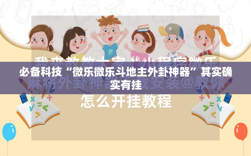 必备科技“微乐微乐斗地主外卦神器”其实确实有挂