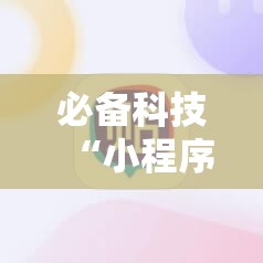 必备科技“小程序麻将开挂神器多少钱一个”细辅助教程分享