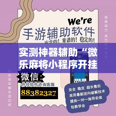 实测神器辅助“微乐麻将小程序开挂免费下载安装”其实确实有挂