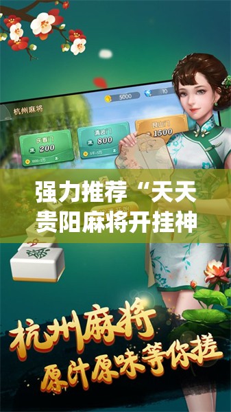 强力推荐“天天贵阳麻将开挂神器下载视频教程”(透视)其实确实有挂
