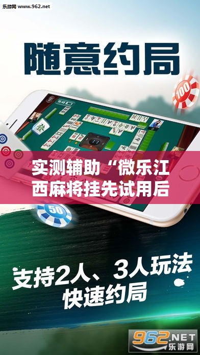 实测辅助“微乐江西麻将挂先试用后付款	”其实确实有挂