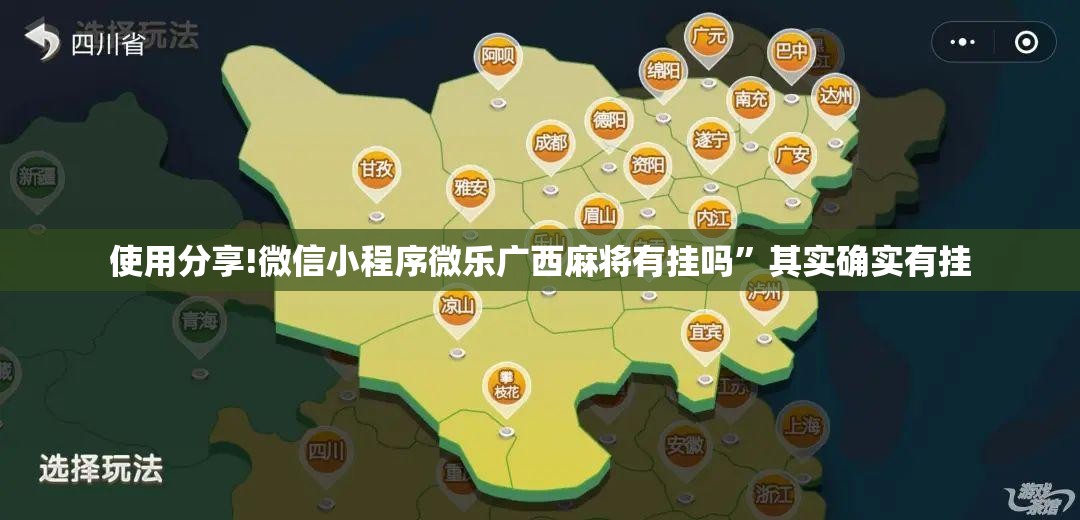 使用分享!微信小程序微乐广西麻将有挂吗	”其实确实有挂