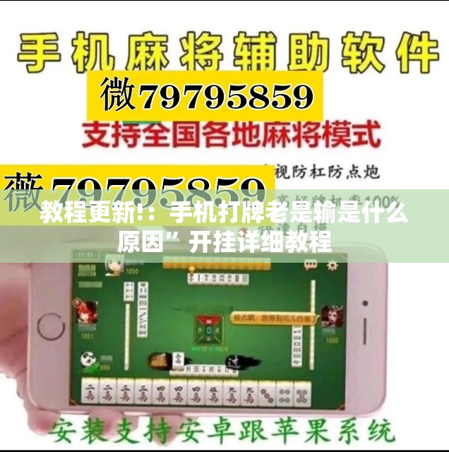 教程更新!：手机打牌老是输是什么原因”开挂详细教程