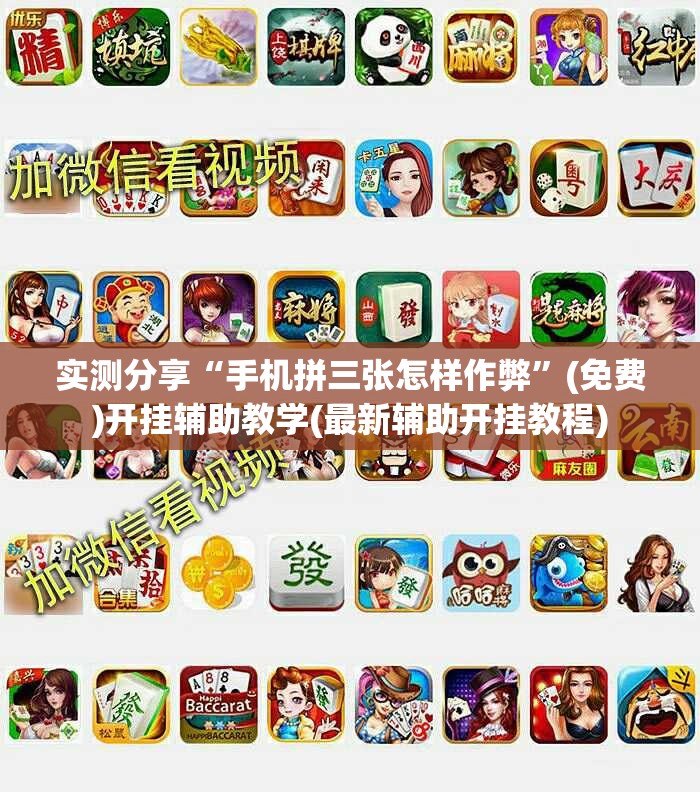 实测分享“手机拼三张怎样作弊	”(免费)开挂辅助教学(最新辅助开挂教程)