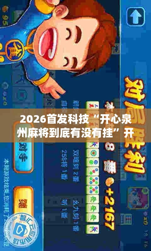 2026首发科技“开心泉州麻将到底有没有挂”开挂(透视)辅助教程