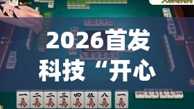 2026首发科技“开心泉州麻将到底有没有挂”开挂(透视)辅助教程