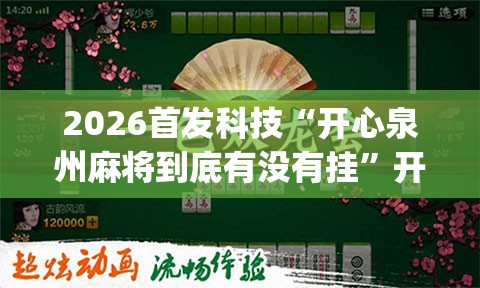 2026首发科技“开心泉州麻将到底有没有挂”开挂(透视)辅助教程