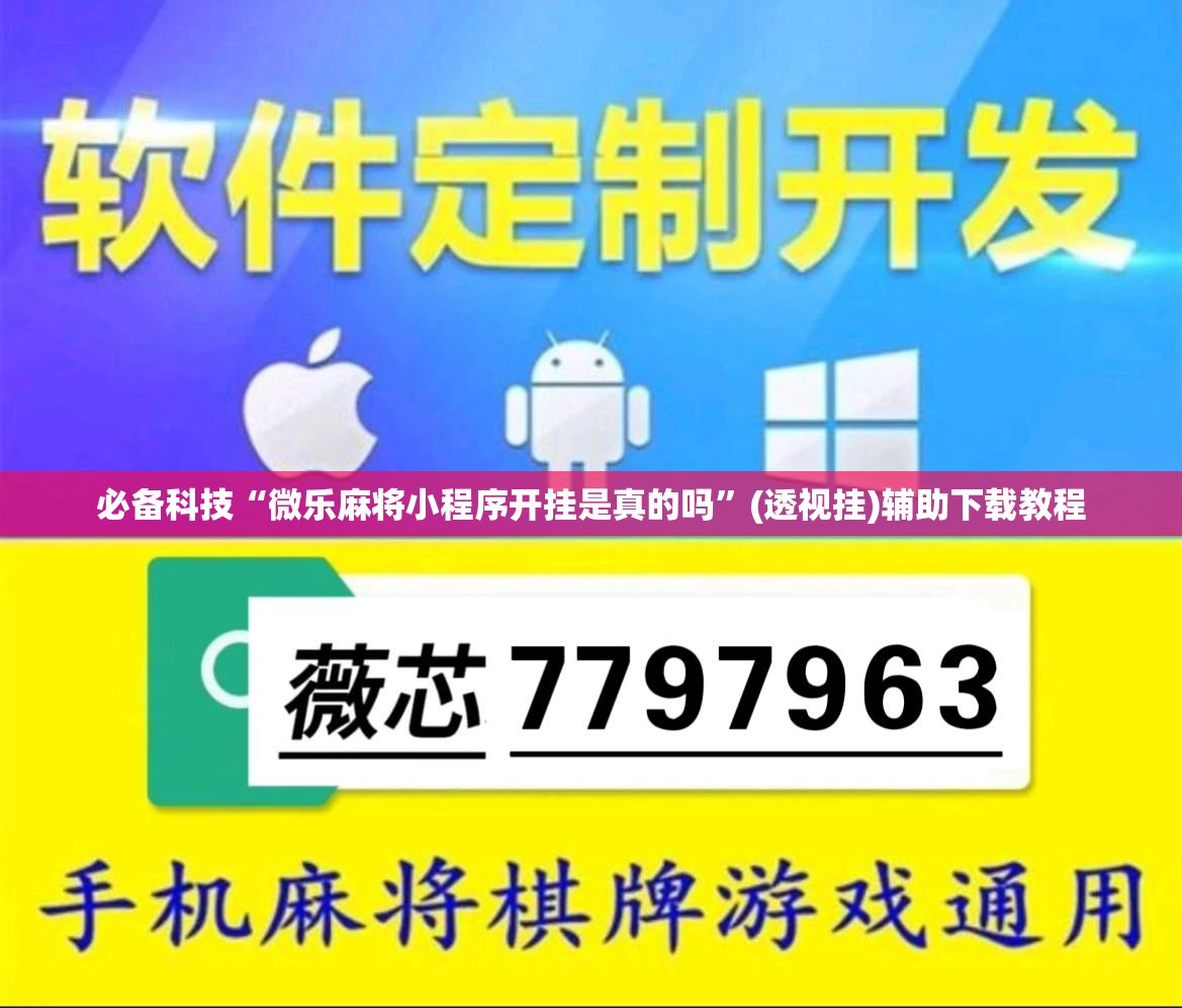 必备科技“微乐麻将小程序开挂是真的吗	”(透视挂)辅助下载教程