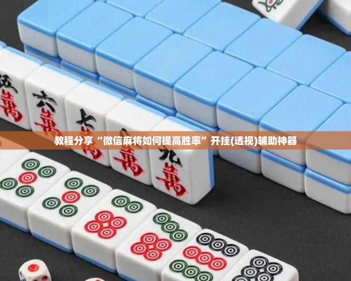 教程分享“微信麻将如何提高胜率”开挂(透视)辅助神器