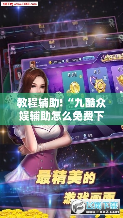 教程辅助!“九酷众娱辅助怎么免费下载”2026开挂教程步骤