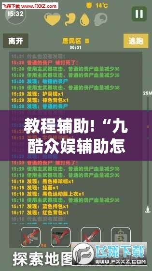 教程辅助!“九酷众娱辅助怎么免费下载”2026开挂教程步骤
