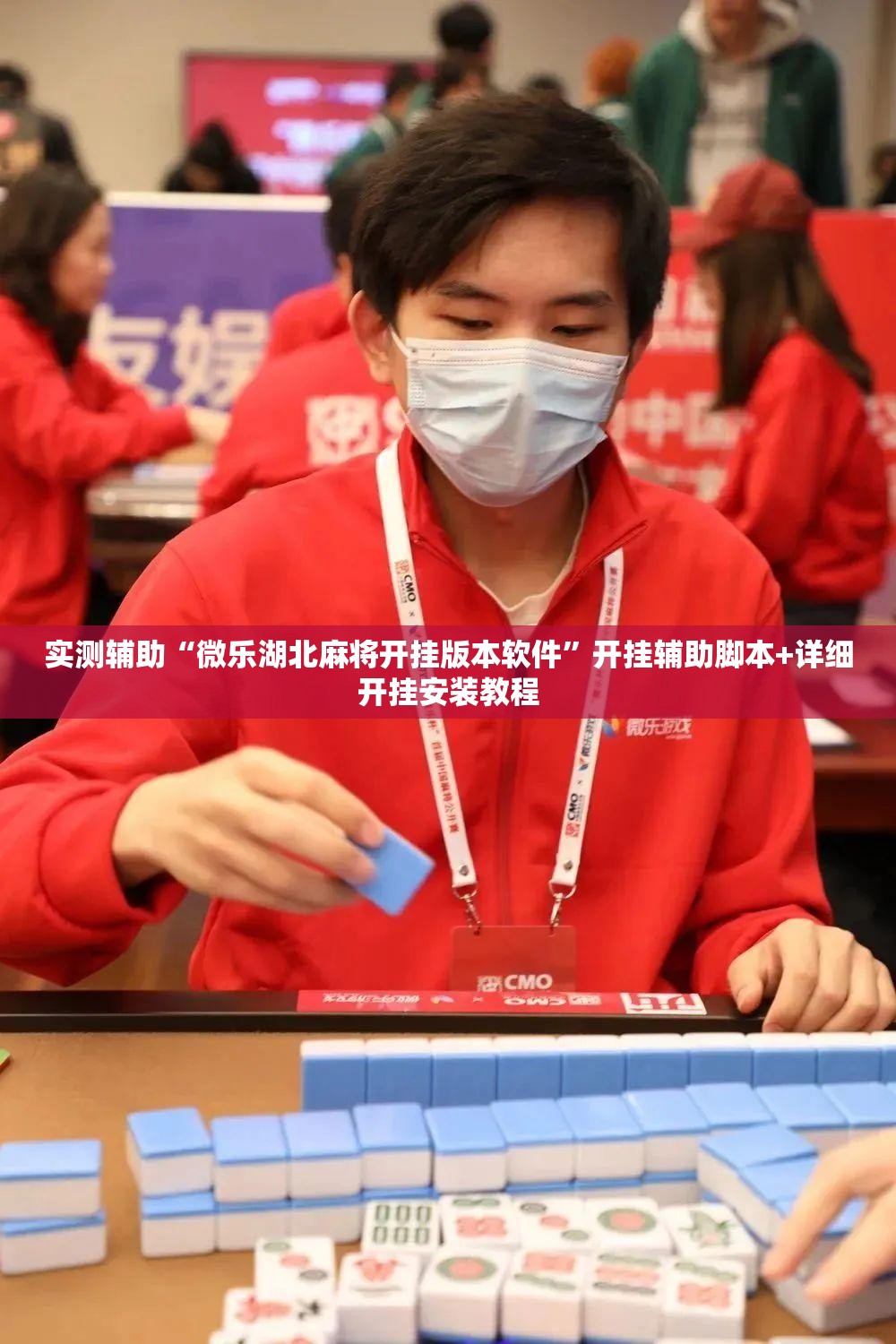 实测辅助“微乐湖北麻将开挂版本软件	”开挂辅助脚本+详细开挂安装教程