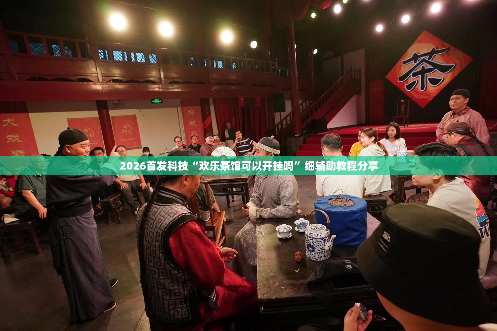 2026首发科技“欢乐茶馆可以开挂吗”细辅助教程分享