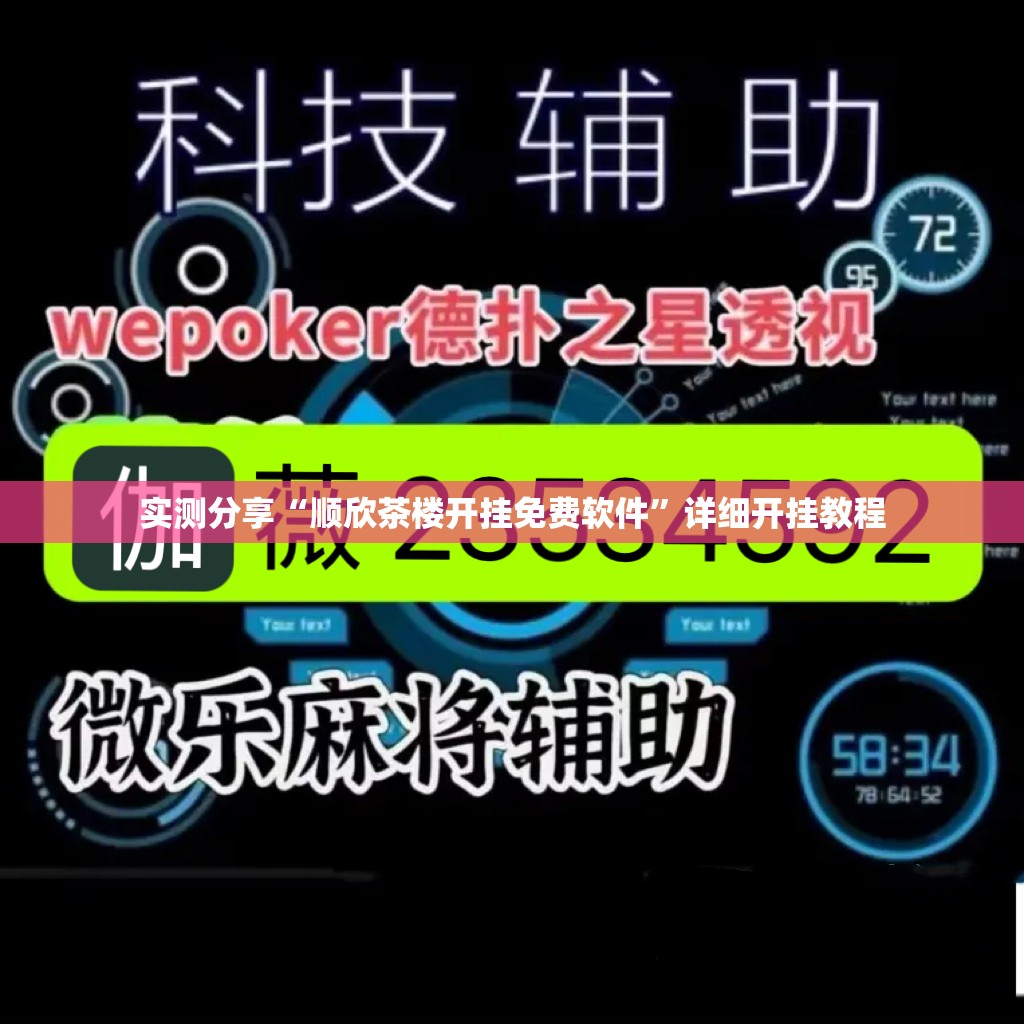 实测分享“顺欣茶楼开挂免费软件”详细开挂教程