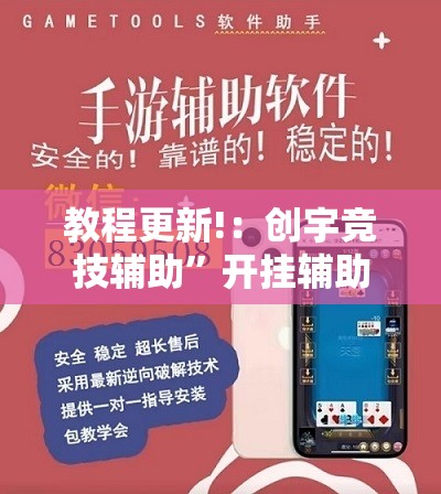 教程更新!：创宇竞技辅助”开挂辅助脚本+详细开挂安装教程
