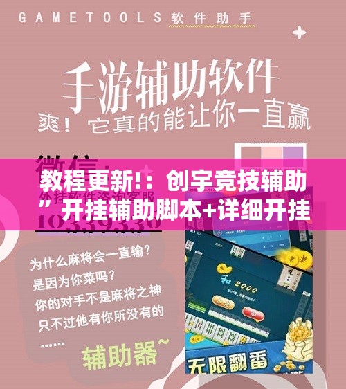 教程更新!：创宇竞技辅助	”开挂辅助脚本+详细开挂安装教程