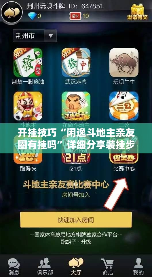 开挂技巧“闲逸斗地主亲友圈有挂吗”详细分享装挂步骤