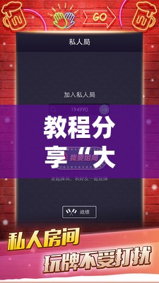 教程分享“大头十三水怎么拿好牌”细辅助教程分享