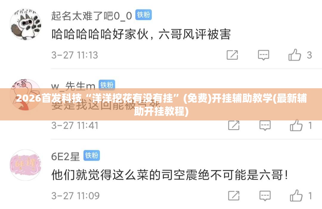 2026首发科技“洋洋挖花有没有挂	”(免费)开挂辅助教学(最新辅助开挂教程)