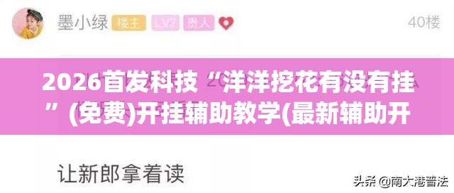 2026首发科技“洋洋挖花有没有挂”(免费)开挂辅助教学(最新辅助开挂教程)