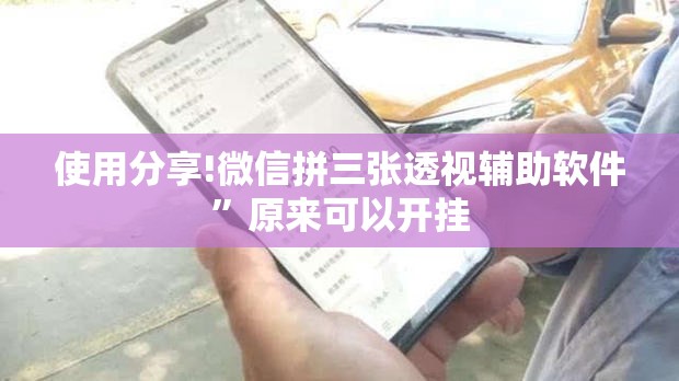 使用分享!微信拼三张透视辅助软件”原来可以开挂