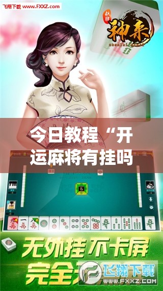今日教程“开运麻将有挂吗”开挂(透视)辅助神器