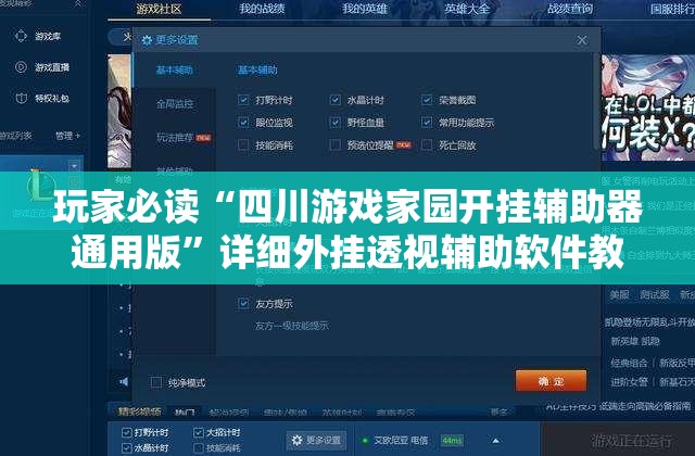 玩家必读“四川游戏家园开挂辅助器通用版”详细外挂透视辅助软件教程