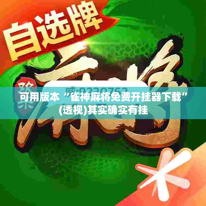 可用版本“雀神麻将免费开挂器下载”(透视)其实确实有挂