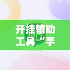 开挂辅助工具“手机棋牌怎么开挂”其实确实有挂