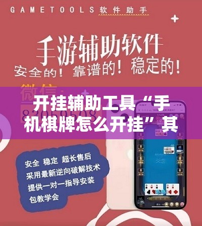 开挂辅助工具“手机棋牌怎么开挂”其实确实有挂