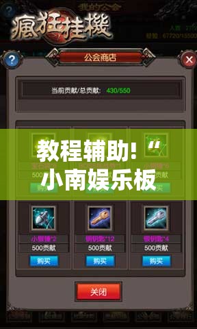 教程辅助!“小南娱乐板子炮有挂吗”科技辅助神器手机版