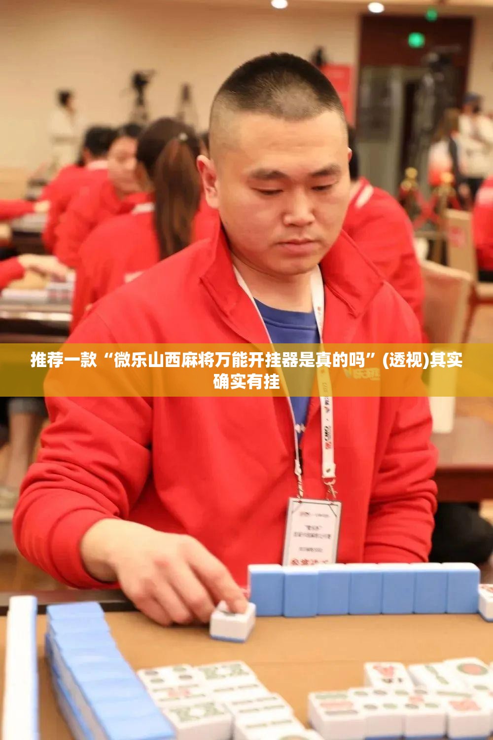 推荐一款“微乐山西麻将万能开挂器是真的吗”(透视)其实确实有挂