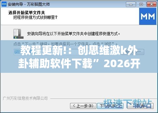 教程更新!：创思维激k外卦辅助软件下载”2026开挂教程步骤