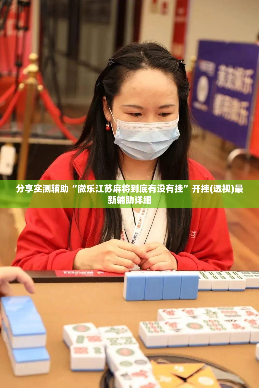分享实测辅助“微乐江苏麻将到底有没有挂”开挂(透视)最新辅助详细
