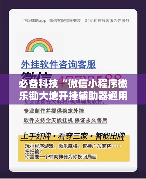 必备科技“微信小程序微乐锄大地开挂辅助器通用版”科技辅助神器手机版