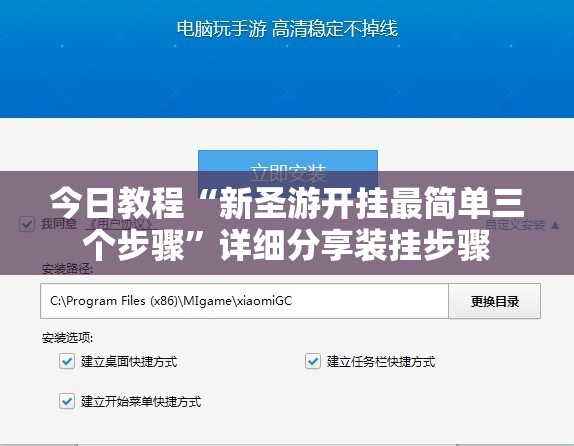 今日教程“新圣游开挂最简单三个步骤	”详细分享装挂步骤